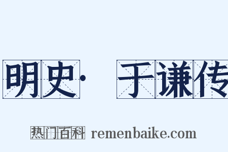 明史·于谦传是什么意思的图片